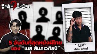 5 อันดับที่สุดหนังผีไทย ของ เนส สัมภเวศิลป์ @spws   พยานคนสนิท Ep.14