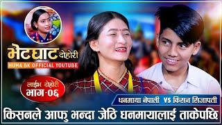 किसनले धनमायालाई नै आँतेपछि  Kishan Sijapati Vs Dhanmaya Nepali  Huma Bk Live Dohori Ep.06