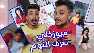 ميوزكلي في غرف نوم المتزوجين ..خريط الميوزكلي العراقي جزء 4 musically