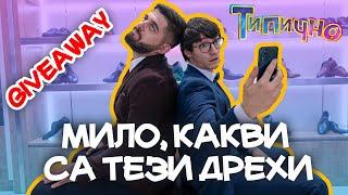 МИЛО КАКВИ СА ТЕЗИ ДРЕХИ? - Типично Shorts