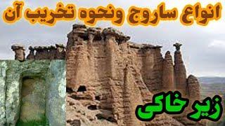 @zeirkhakigold ساروج #تخریب ساروج #عتیقه # زیرخاکی