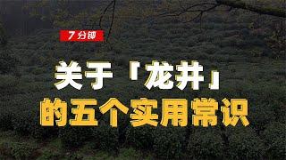 【百味茶集】关于「龙井」茶的五个实用常识