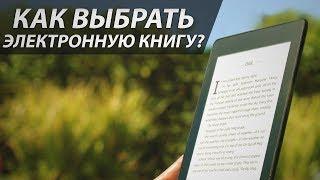 Как выбрать электронную книгу?  Cоветы от My gadget