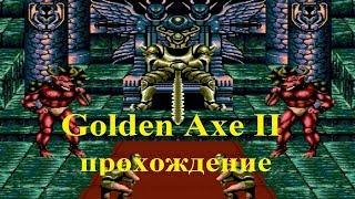 Golden Axe 2 Золотая Секира 2. Sega Mega Drive. Walkthrough