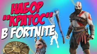 НОВЫЙ НАБОР КРАТОС ИЗ GOD OF WAR #Fortnite