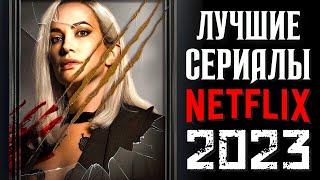 ТОП 8 ЛУЧШИЕ СЕРИАЛЫ NETFLIX 2023 КОТОРЫЕ УЖЕ ВЫШЛИ  НОВЫЕ СЕРИАЛЫ НЕТФЛИКС 2023  КиноСоветник