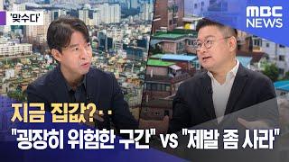 맞수다 지금 집값?‥굉장히 위험한 구간 vs 제발 좀 사라 2024.09.05뉴스외전MBC