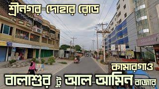 বালাশুর টু কামারগাঁও-আলআমিন বাজার  Balasur To Kamargaon Al amin Bazar  Sreenagar Munshiganj