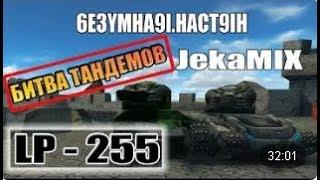 Танки Онлайн  JekaMIX - LP #255  БИТВА ТАНДЕМОВ 