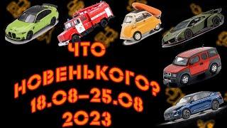 Новинки мира коллекционных моделей   Новости моделизма  С 18.08.2023 по 25.08.2023