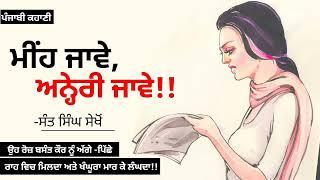 ਮੀਂਹ ਜਾਵੇ ਅਨੇ੍ਰੀ ਜਾਵੇ -ਸੰਤ ਸਿੰਘ ਸੇਖੋਂ  Sant Singh Sekhon Dr. Ruminder  Punjabi Short Story #audio