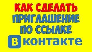 Как сделать\добавить ссылку на приглашение в группу вконтакте ссылка ВК