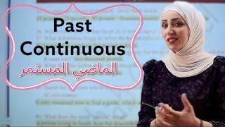 زمن الماضي المستمرpast ContinuousالازمنةTenses