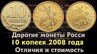 10 копеек 2008 года.Цена монеты. Как распознать дорогие разновидности. Магнитные.