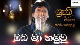 Oba Ma Hamu Wu - Keerthi with Shruthi  ඔබ මා හමු වූ - ශ්‍රැති එක්ක කීර්ති පැස්කුවල්