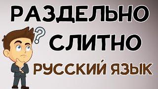 Слитно раздельно через дефис?