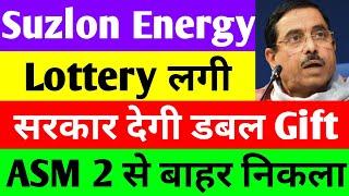 Lottery लगी  suzlon energy latest news  suzlon share latest news