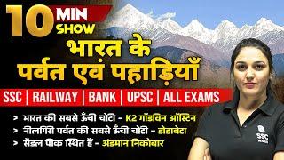 भारत के पर्वत एवं पहाड़ियाँ  MOUNTAIN RANGES IN INDIA  10 MIN SHOW BY NAMU MAAM  SSC WALLAH