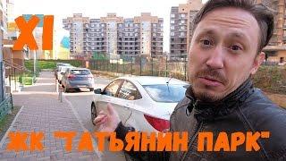 Почти Москвич #11 ЖК Татьянин парк