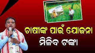 Mohan Charan Majhi New scheme in Odisha  Odia Farmer Loan Update