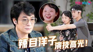 【辣目洋子演技高光】超惊艳！吴镇宇手把手指导辣目洋子！精彩表演一次看个够！ 演技派 第一季  于正吴镇宇张静初张颂文李嘉欣尹正李立群惠英红黄圣依王茂蕾  优酷综艺 YOUKU