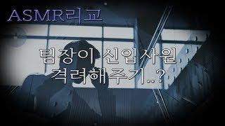 신입사원 격려해주는 팀장    ASMR  남자   격려  달달   여성향 korean male asmr - 리교