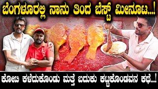 ಬೆಂಗಳೂರಲ್ಲಿ ನಾನು ತಿಂದ ಬೆಸ್ಟ್ ಮೀನೂಟ... Sri Kabbalamma Fish Hotel  Kirik Keerthi 