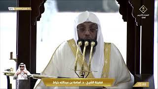 3rd Mar 2023 Makkah Jumuah Khutbah Sheikh Usaamah Khayyat