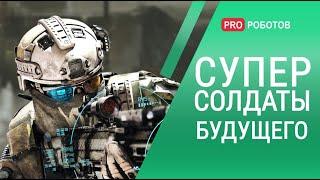 Экзоскелет  Баллистический шлем  Военные костюмы - Как будут выглядеть суперсолдаты будущего