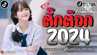 เพลงฮิตติ๊กต๊อก เพลงใหม่ล่าสุดรวมเพลงเเร็พไทยใหม่ๆ2024 @SLMMUSIC