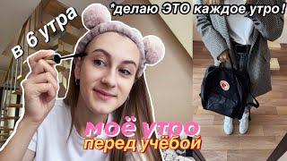 Моё Утро Перед Учёбой  MY 6AM MORNING ROUTINE  BACK TO SCHOOL