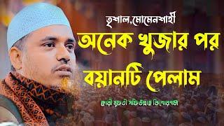 অনেক খুজার পর বয়ানটি পেলাম ক্বারী মুফতী সফিউল্লাহ কিশোরগঞ্জ Qari Mufti Shafiullah New Waz Bangla Waz