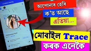 প্ৰিয়জন ক’ত আছে ? আপুনি গম পাই থাকিব  How to trace Girlfriend using Google Map easily in Mobile