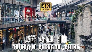 4K Virtual Walking Tour 4K HDR  Taikoo Li Chengdu China  成都太古里 日間