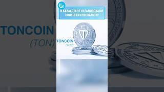 КАЗАХСТАН ВВЁЛ TONCOIN #мирадио #новости #news #биткоин #toncoin #казахстан #kazakhstan