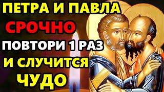 13 июля День Апостолов СКАЖИ 1 РАЗ ЭТУ МОЛИТВУ И ВСЕ СБУДЕТСЯ Молитва Петру и Павлу в праздник