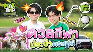 วัดวงสวิง วิน-มิค โปรกอล์ฟบ้านนี้มีเพียงหนึ่งเดียว  Peak trip with Win Mick EP.1 Eng Sub