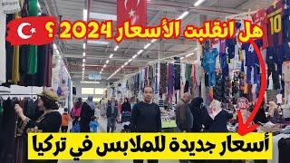 تركيا تفاجئك الان  ستصدمك اسعار الملابس في تركيا 2024  لن تصدق الأسعار  هل تركيا أصبحت غالية⁉️