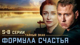 НАСТОЯЩИЙ ДЕТЕКТИВНЫЙ ТРИЛЛЕР - Тайный знак Формула счастья - Серии 5-8 - Детектив