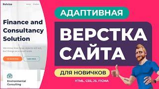 Адаптивная верстка сайта с нуля для начинающих. Объяснение действий. HTML CSS