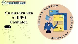 Як працює ПРРО? Видача чека з телефона компютера ноутбука або облікової системи