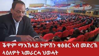 ቕዋም ማእኸላይ ኮምሽን ቁፅፅር ኣብ መድረኽ ላዕለዎት ኣመራርሓ ህወሓት  July 272024