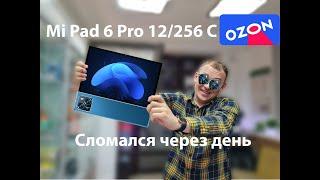 Не покупай Mi Pad  6 Pro 12256 на озон. Китайский планшет. Озон нас обманывает.