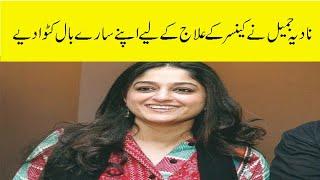 Nadia Jamil Famous Pakistani Actress Cut Her Hair For Surgery