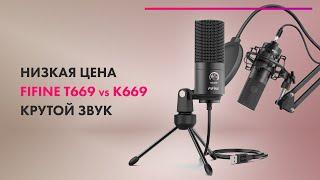 FIFINE T669 и FIFINE К669  Обзор + ТЕСТ  Бюджетные МИКРОФОНЫ Для СТРИМА