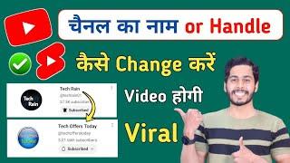 Youtube Channel Name or Handle Kaise Change Kare 