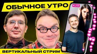 ️ Обычное утро. Прямая трансляция Гости Плющев Ластовский #беларусь #shorts #livestream