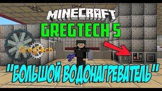 Minecraft GregTech 5 Большой Водонагреватель  Как сделать большой водонагреватель GregTech 5