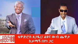 Ethiopiaቴዎድሮስ ጸጋዬልዩ እና  ውብ ጨዋታ ከታማኝ በየነ ጋር