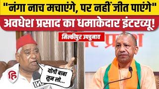 Milkipur Up Chunav 2024 Awadhesh Prasad का दावा- पचास हजार वोटों से जीतेगी सपा। Ayodhya। CM Yogi